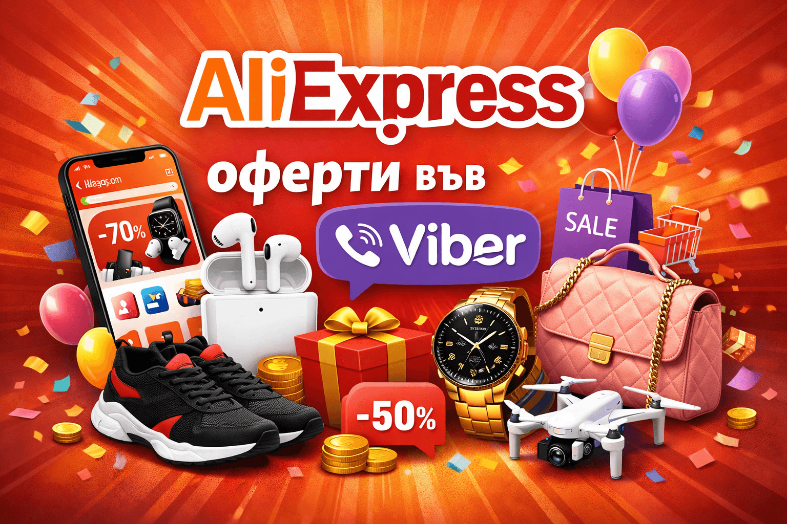 AliExpress оферти във Viber