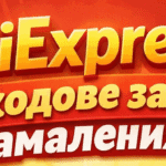 AliExpress кодове за намаления