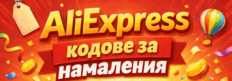 Промо кодове за AliExpress: Април 2026 – Списък с намаления