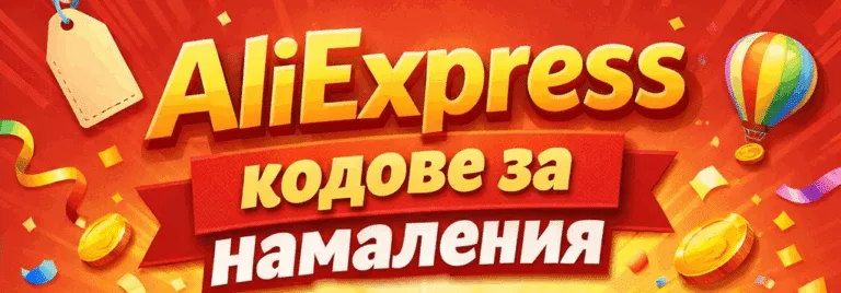 Промо кодове за AliExpress (Валидни до 07 Май 2026) – Списък с намаления