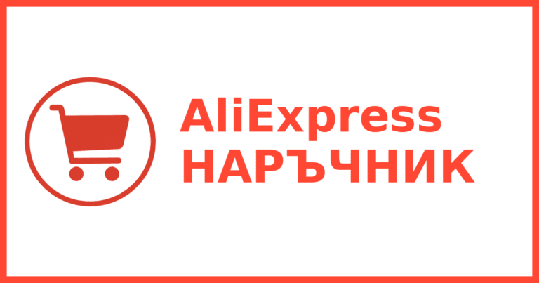 Ръководство за митническите правила и такси при поръчка от Китай за AliExpress купувачи